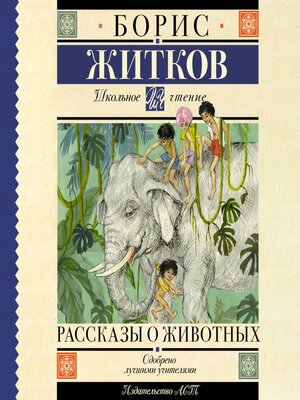 cover image of Рассказы о животных